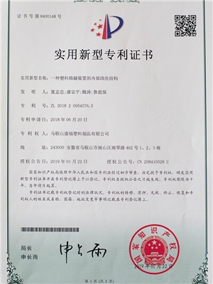 一種塑料熔融裝置的內(nèi)部清洗結(jié)構(gòu)專利證書(shū)